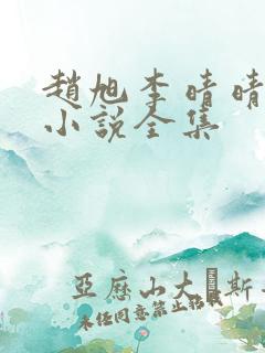 赵旭李晴晴免费小说全集