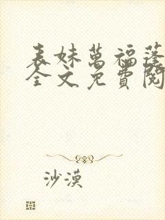 表妹万福蓬莱客全文免费阅读免费