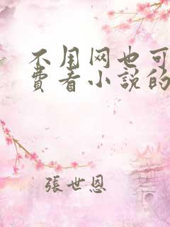 不用网也可以免费看小说的软件