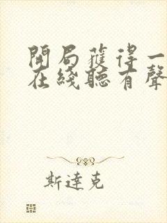 开局获得一座城在线听有声书