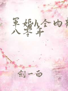军婚h全肉辣文八零年