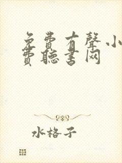 免费有声小说免费听书网