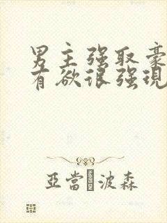 男主强取豪夺占有欲很强现代小说