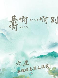 岳啊灬啊别停灬啊灬