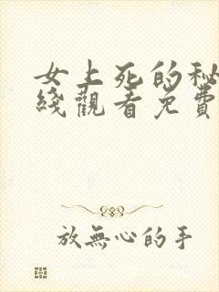 女上死的秘密在线观看免费高清版韩剧