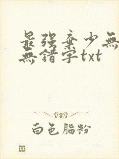 最强弃少无删减无错字txt