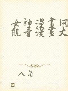 女神漫画网免费观看漫画大全看漫画下拉式