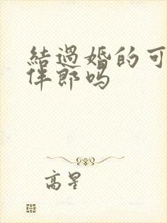 结过婚的可以做伴郎吗