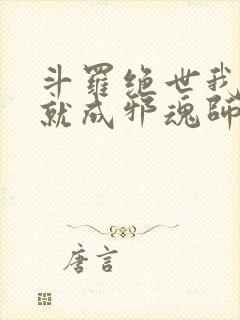 斗罗绝世我怎么就成邪魂师了