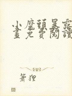 小魔头暴露啦漫画免费阅读漫画