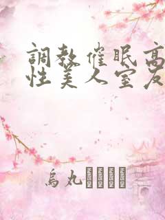 调教催眠高冷双性美人室友