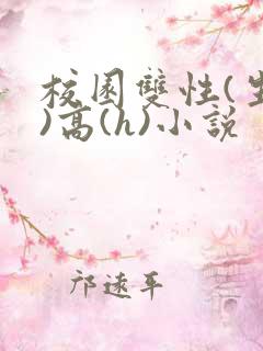 校园双性(生子)高(h)小说