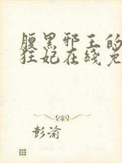 腹黑邪王的毒医狂妃在线免费阅读