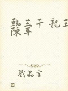 韩三千 龙王令陈平