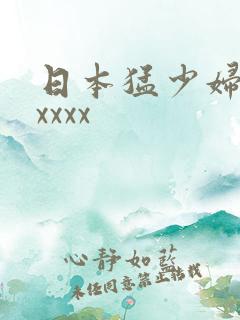 日本猛少妇高潮xxxx