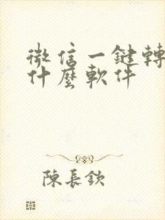 微信一键转发是什么软件