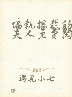 偏执总裁的大佬夫人免费阅读