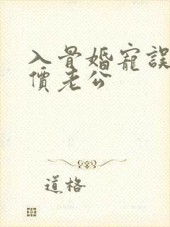 入骨婚宠误惹天价老公