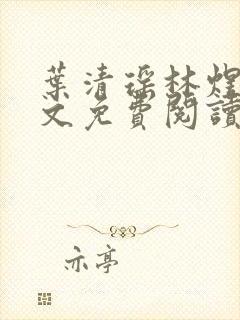 叶清瑶林煜深全文免费阅读