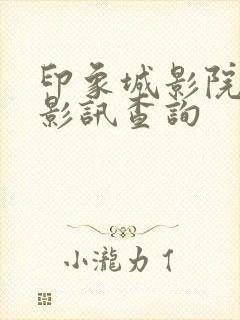 印象城影院今日影讯查询