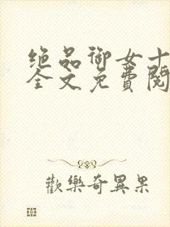 绝品御女十三式全文免费阅读