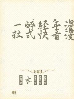 一醉经年漫画下拉式快看漫画免费