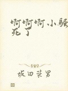 啊啊啊小骚货爽死了