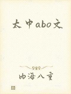 太中abo文