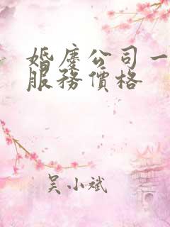 婚庆公司一条龙服务价格