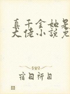 真千金她是全能大佬小说免费读