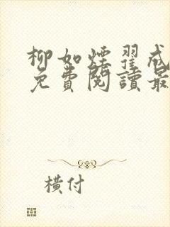 柳如烟翟成石昊免费阅读最新章节