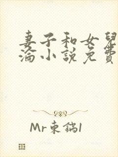 妻子和女儿的沉沦小说免费阅读