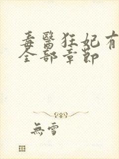 毒医狂妃有点拽全部章节