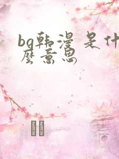 bg韩漫 是什么意思