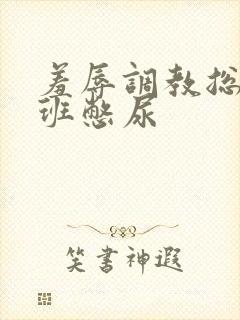 羞辱调教总裁上班憋尿