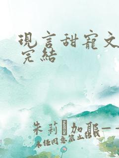 现言甜宠文推荐完结