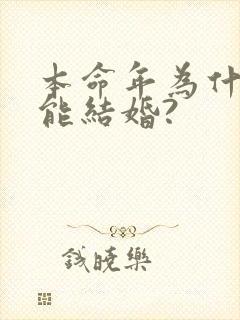 本命年为什么不能结婚?