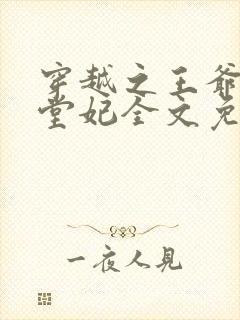 穿越之王爷的下堂妃全文免费阅读