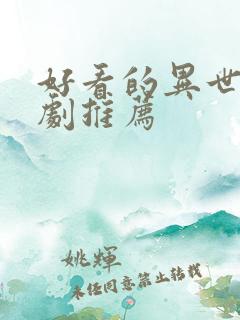 好看的异世界番剧推荐