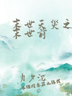 末世天灾之重回末世前