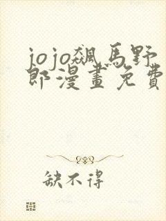 jojo飙马野郎漫画免费阅读