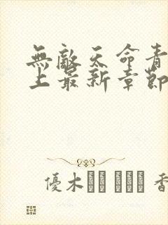 无敌天命青鸾峰上最新章节列表