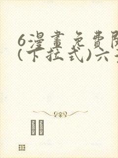 6漫画免费阅读(下拉式)六漫画官
