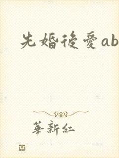 先婚后爱abo