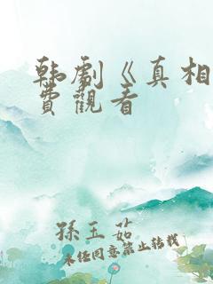 韩剧《真相》免费观看