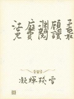 江庭渊顾柔小说免费阅读最新章节