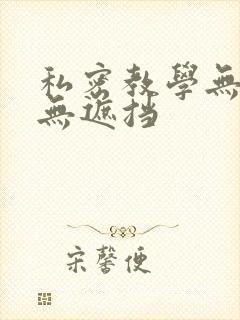 私密教学无删减无遮挡