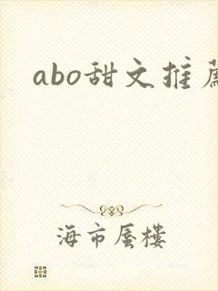 abo甜文推荐