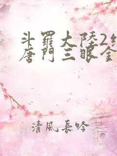 斗罗大陆2绝世唐门三眼金猊