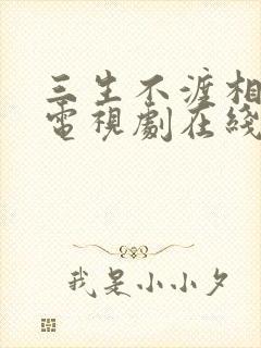 三生不渡相思苦电视剧在线播放